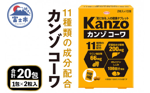 「カンゾコーワ 粒タイプ」 2粒×10包×2箱 【栄養補助食品】 小粒 肝臓加水分解物 ウコン抽出物 しじみ 興和 富士市 健康食品(a1280)