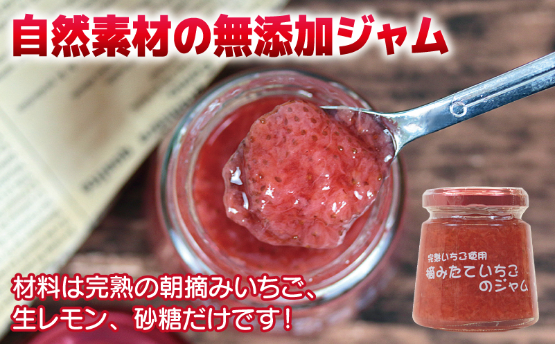 完熟朝摘みいちごのジャム【苺 無添加 自然素材 フルーツ イチゴ 高評価 数量限定】 G1488