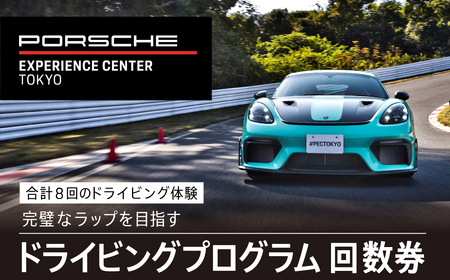 ポルシェ・エクスペリエンスセンター東京　ドライビングエクスペリエンス　回数券（90分のプログラム×7回＋アクセラレートプログラム（4時間）×1回） KE010