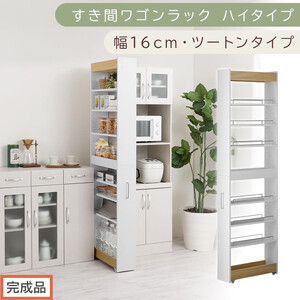 【完成品でお届け】すき間ワゴンラック ハイタイプ〔幅16cm・ツートンタイプ〕（オーク×ホワイト）隙間収納 キッチン キャスター付き キッチンワゴン スリム 収納 すき間収納 ランドリー ラック 薄型 KKANRA945193-0-WH1