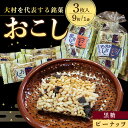 【ふるさと納税】おこし ( 黒糖 2個・ ピーナツ 1個 ) へこはずし 9枚入り×3個 / おこし 黒糖 ピーナッツ / 大村市 / 兵児葉寿司おこし本舗[ACAB402]