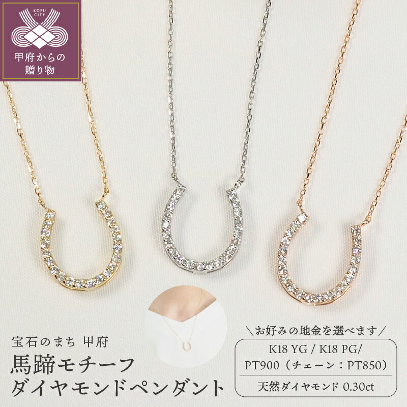 【ふるさと納税】＜ 甲府ジュエリー ＞ ネックレス ペンダント ジュエリー レディース アクセサリー ダイヤモンド 0.30ct 馬蹄 ホースシュー 選べる地金 プラチナ イエローゴールド ピンクゴールド 18金 シンプル ジュエリーケース付 鑑別書付 保証書付 k257-009
