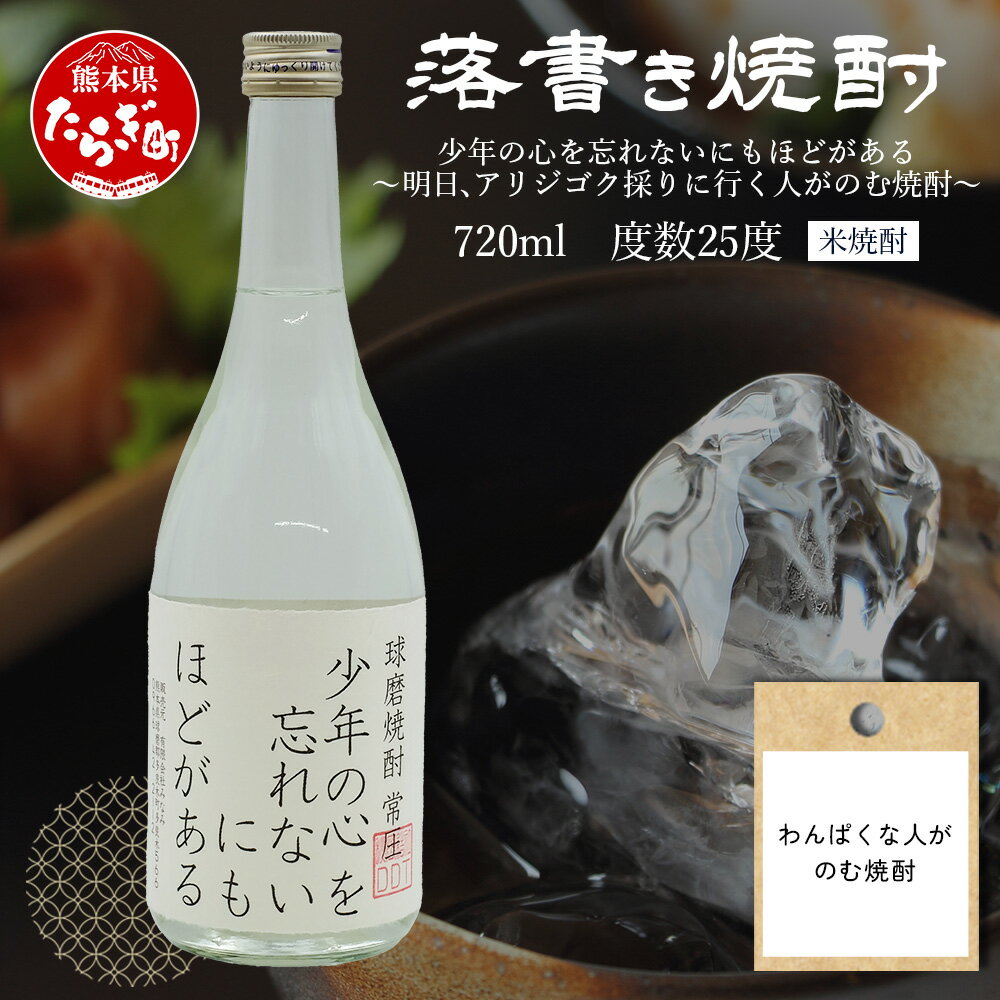 【ふるさと納税】落書き 焼酎 『わんぱくな人がのむ焼酎 ～ 少年の心を忘れないにもほどがある』 720ml 25度 球磨焼酎 米焼酎 焼酎 しょうちゅう お酒 酒 米 贈り物 ギフト 熊本県 熊本 地酒 オリジナル ラベル 映え デザイン 熊本県 多良木町 送料無料