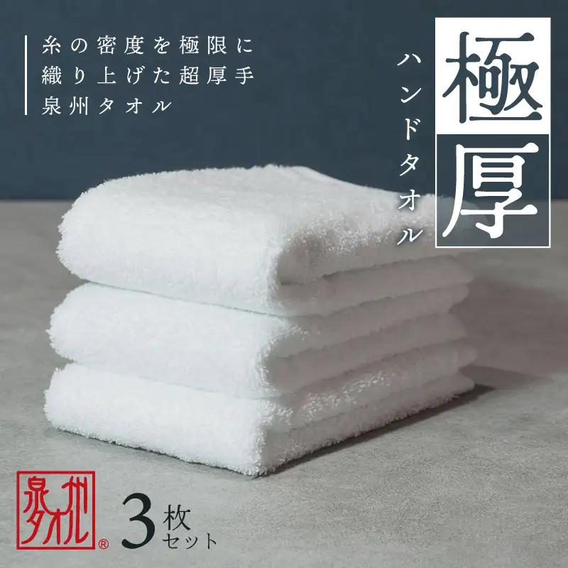 【お試し】極厚ハンドタオル 3枚 ホワイト 泉州タオル