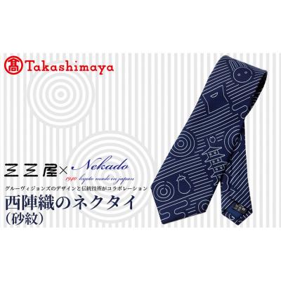 ふるさと納税 京都市 【高島屋選定品】三三屋×NEKADO西陣織のネクタイ(砂紋) ネイビー|京都 ネクタイ 人気