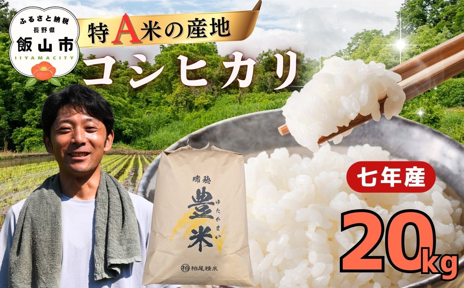 
                  【令和7年産】瑞穂 豊米（ゆたかまい） こしひかり  精米 20kg（7-54B）| お米 米 コメ ご飯 ごはん コシヒカリ
                