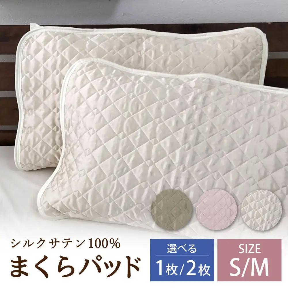 【アイボリー】シルクサテン100％ まくらパッドM【43×63cm】 
