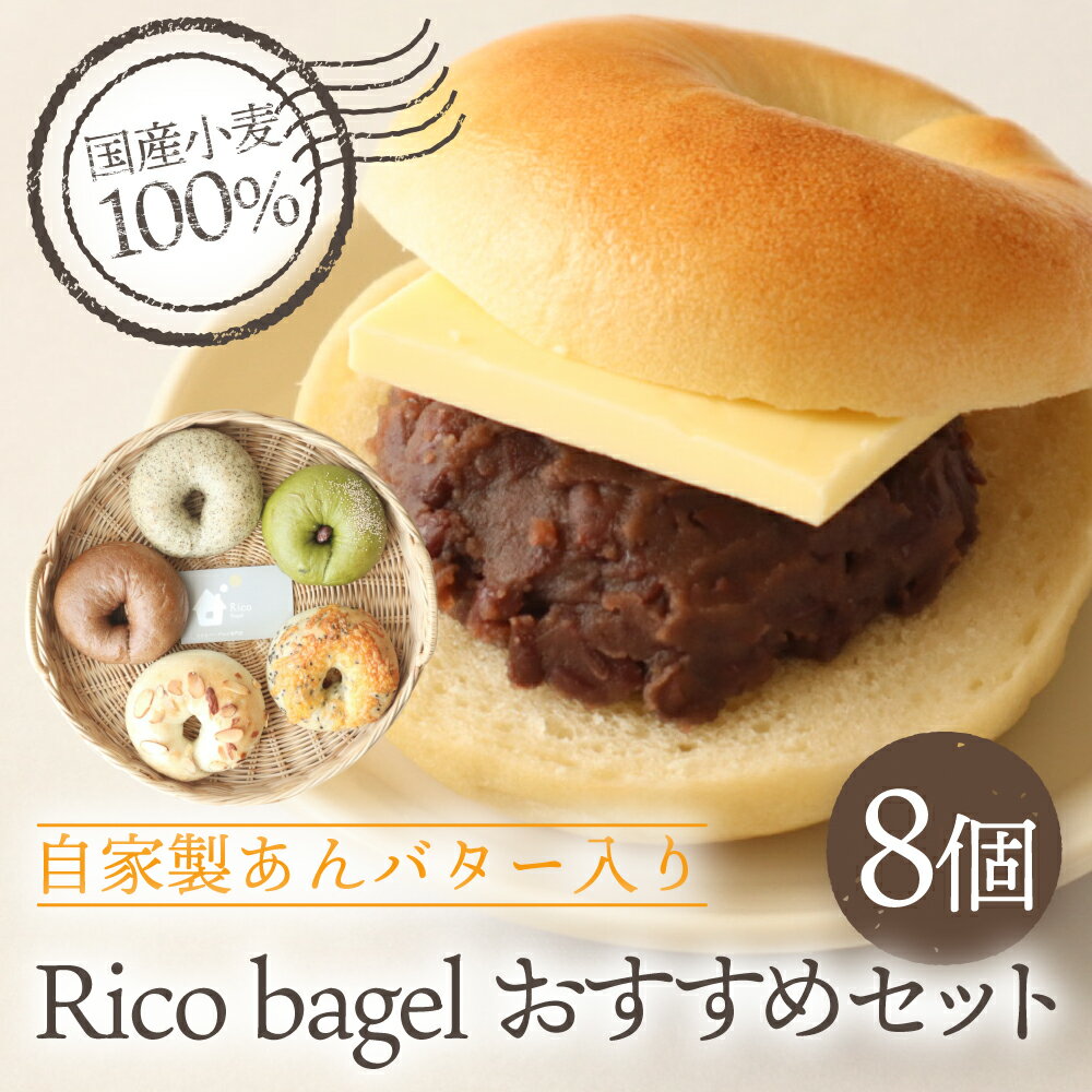 【ふるさと納税】Rico おすすめ 自家製あんバター入り ベーグルセット ベーグル 手作り あんこ もちもち 国産小麦100% 食べ比べ冷凍パン 朝食 おやつ ギフト 人気 詰め合わせ パン 国産小麦 詰め合わせ 冷凍 小さなベーグル専門店 Rico bagel 11000円 1万千円 岐阜県 大垣市