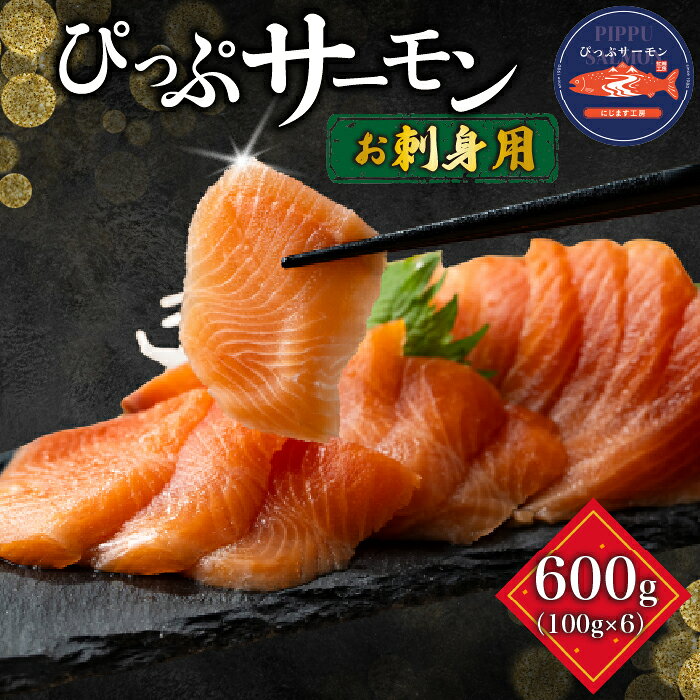 【ふるさと納税】ぴっぷサーモン フィレ 刺身用 600g (100g×6パック)【にじます工房】サーモン ニジマス トラウトサーモン 鱒 燻製 スライス アレンジ おつまみ 魚介 養殖 加工品 北海道 比布町 ぴっぷ 1009-003
