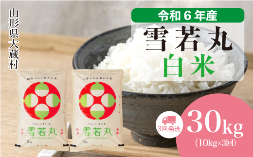 ＜令和6年産米＞ 令和7年3月中旬より配送開始 雪若丸【白米】30kg定期便 (10kg×3回)　大蔵村