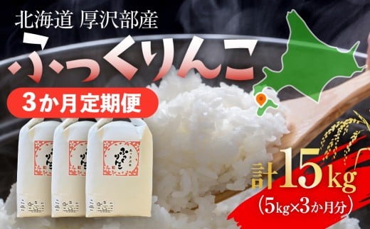 【定期便】【令和7年産】北海道厚沢部産 ふっくりんこ 15kg（5kg×3ヶ月連続お届け） 【 ふるさと納税 人気 おすすめ ランキング 米 ご飯 ごはん 白米 ふっくりんこ 精米 つや 粘り 北海道 厚沢部 送料無料 】 ASG060