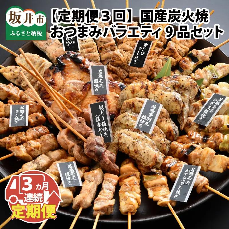 【定期便3回コース】国産炭火焼き おつまみバラエティ9品セット × 3ヶ月 [F-2001]