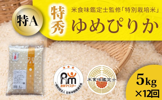 【北海道　農家直送！　 米食味鑑定士 三ツ星お米マイスター 栽培 監修　定期便】舟山農産　令和８年産先行受付 特別栽培米ゆめぴりか(特秀) 5kg×12回コース