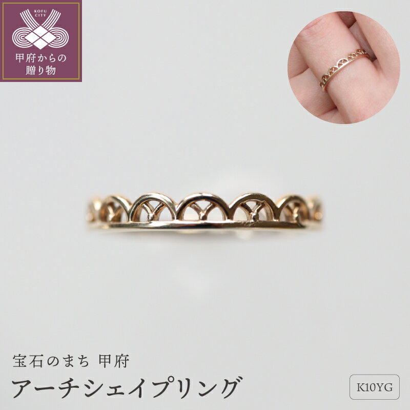 【ふるさと納税】＜ 甲府ジュエリー ＞ リング 指輪 ジュエリー レディース アクセサリー K10 10金 YG イエローゴールド ゴールド アーチシェイプ シンプル ギフト プレゼント 専用ケース付 保証書付 k160-078