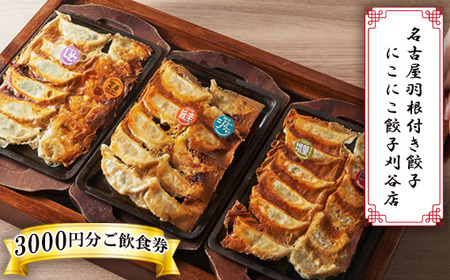 No.369 名古屋羽根付き餃子にこにこ餃子刈谷店でご利用できる3000円分ご飲食券