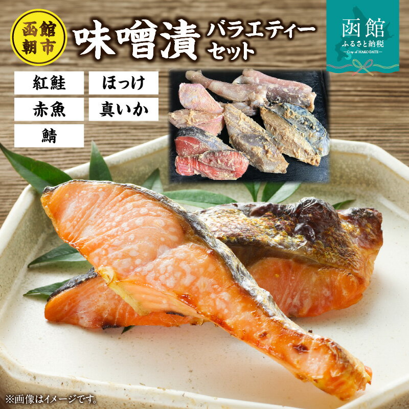 【ふるさと納税】函館朝市味噌漬セット[6204870]漬け魚 漬魚 鮭 鯖 ほっけ 真いか 赤魚 惣菜 ご飯のお供 おかず 北海道 函館 はこだて