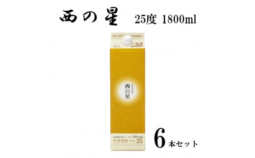 西の星 25度 パック(計10.8L・1.8L×6本)酒 お酒 むぎ焼酎 1800ml 麦焼酎 常温 西の星 三和酒類 紙パック【106105000】【酒のひろた】