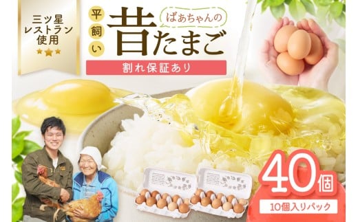 平飼いで のびのび養鶏！ばあちゃんの昔たまご（計40個）割れ保証あり 129-B611