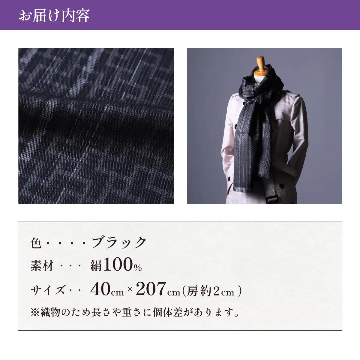 【ブラック】博多織・絹100％ ストール 比礼 北斎 網代の万字【OKANO 博多きもの制作所】