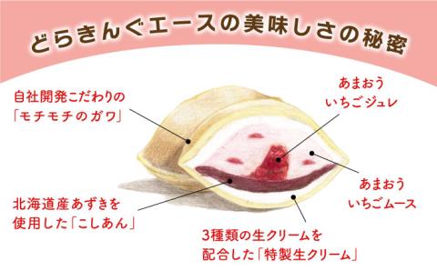 あまおう苺入りどら焼き「どらきんぐエース」8個セット≪糸島市≫【株式会社エモテント】スイーツ 人気 [AVH001]