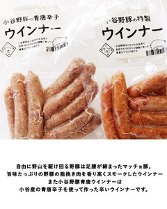 小谷野豚のウインナー2種セット（要冷凍）