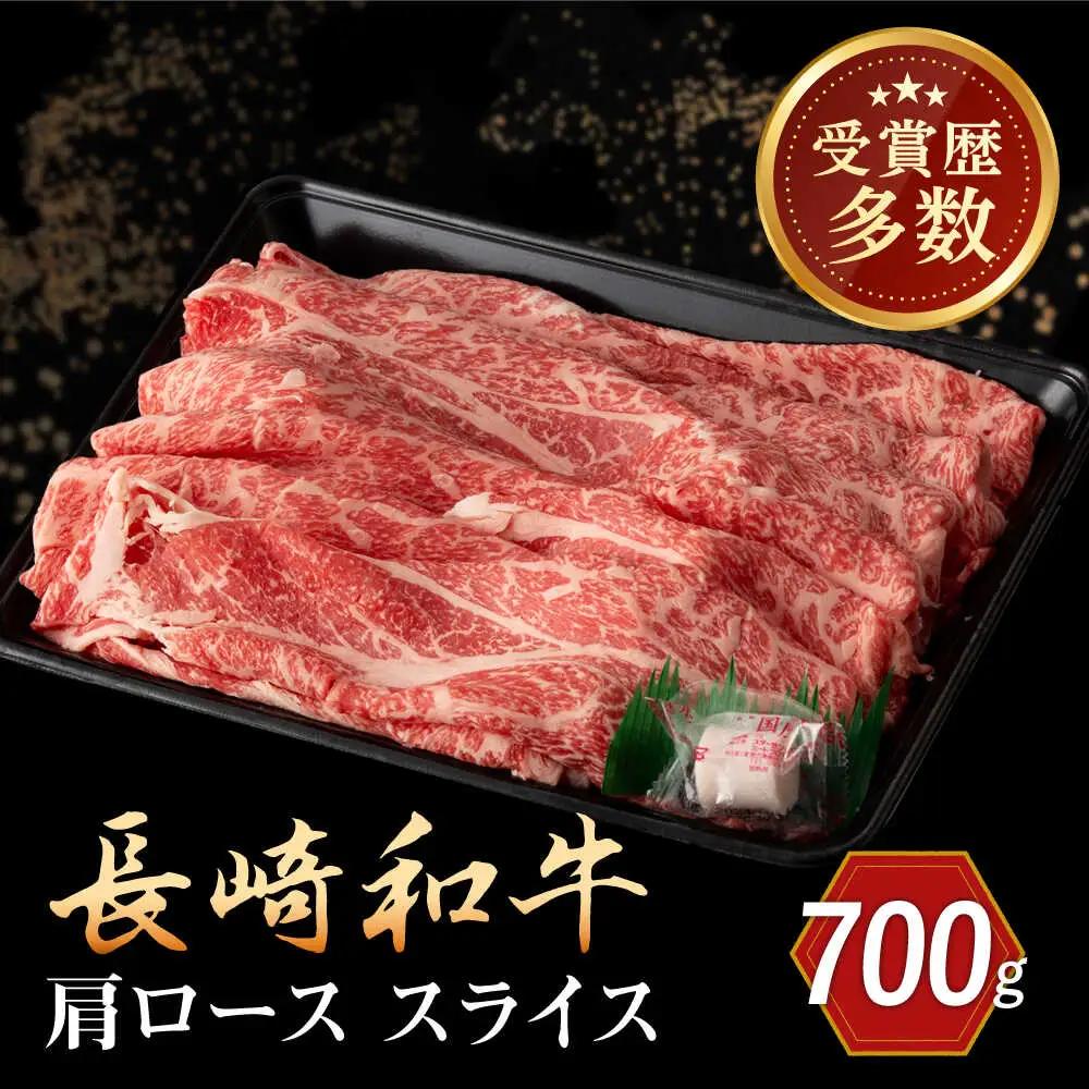 長崎和牛 肩ロース スライス 約700g【合同会社肉のマルシン】[QBN015]