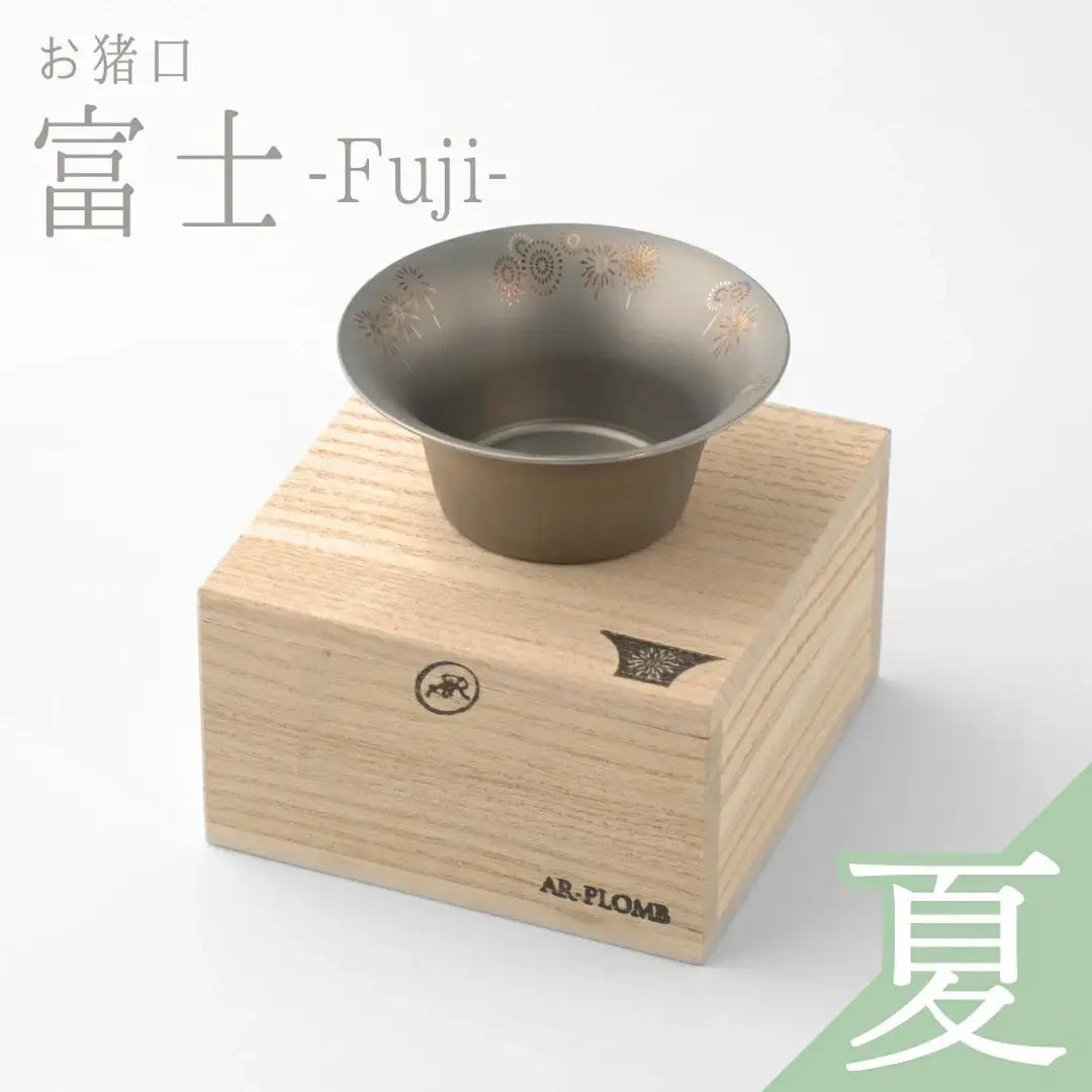 純チタン製お猪口 富士・夏(花火)  ぐいのみ 燕三条 お猪口