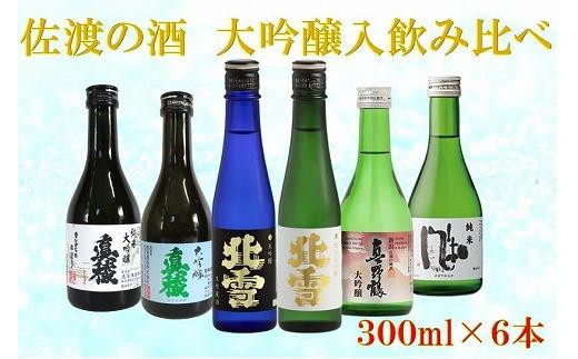 
佐渡の酒　満足飲み比べセット　300ml×6本
