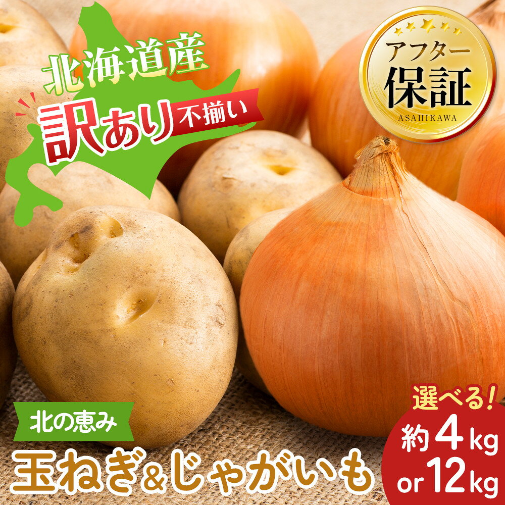【ふるさと納税】【内容量選択可能】サイズ不揃い訳あり 「北の恵み玉ねぎ・じゃがいも 合計約4kg or 12kgセット（2026年9月下旬から発送予定） | じゃがいも 芋 玉ねぎ 玉葱 野菜 産地直送 旬 お取り寄せ 詰め合わせ 旭川市 北海道 送料無料