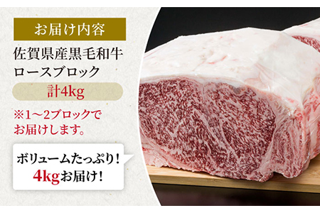 佐賀県産 黒毛和牛 贅沢 ロース ブロック 4kg 【株式会社いろは精肉店】 [IAG027]