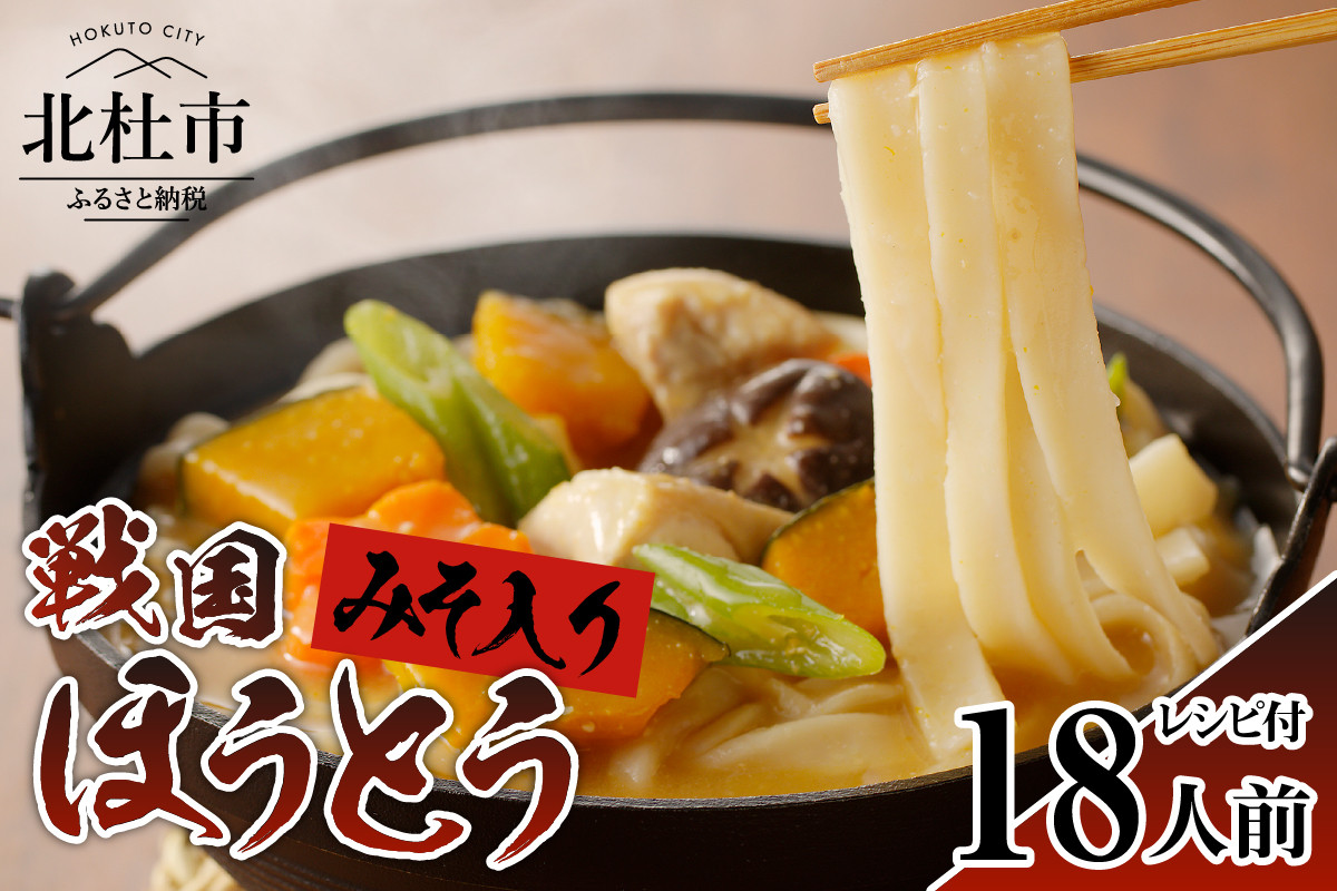 
®戦国ほうとう 【18人前】2400g(麺300ｇ×2 みそ100ｇ×2) ×3袋 / みそ付き / 横内製麺 / 山梨県 北杜市 / 常温 / 山梨 甲州名物
