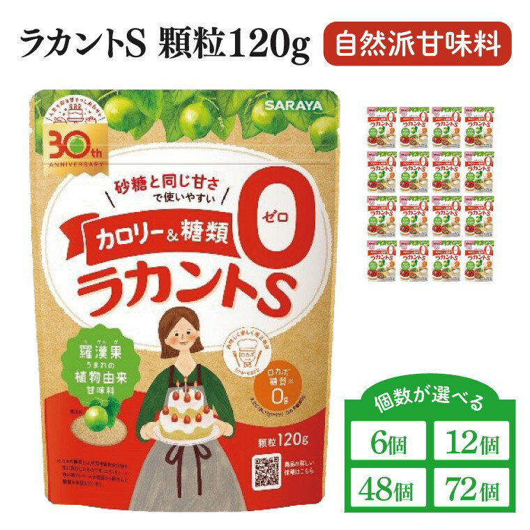 【ふるさと納税】【個数が選べる】【お手頃BOX】ラカントS顆粒120g（12個or6個）