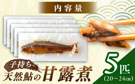 子持ち 天然あゆ の甘露煮 5匹【スピード配送】/ 恵那市 / 恵那物産館 [AUFS005]