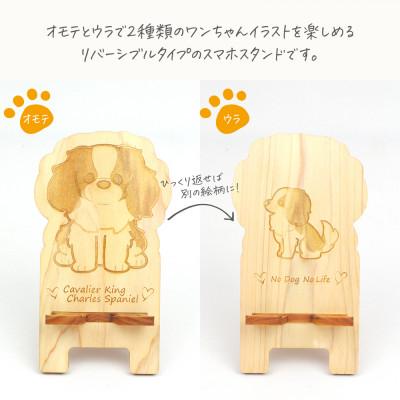 ふるさと納税 鹿沼市 国産ひのき ワンちゃんスマホスタンド(キャバリアver) |  | 01