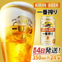 【ふるさと納税】 キリン 一番搾り 生ビール 350ml × 24本 [B-02102] / お中元 KIRIN 麒麟 缶ビール ビール お酒 酒 24缶 24本 国産 ギフト 内祝い プレゼント BBQ 宅飲み お祝い 送料無料