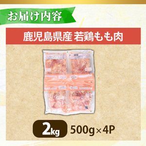 No.1357-A 鹿児島県産若鶏もも肉(計約2kg・500g×4P) 国産 九州産 鹿児島県産 鶏肉 若鶏 とり肉 もも肉 モモ肉 小分け 肉 冷凍 おかず お弁当 おつまみ 唐揚げ チキン南蛮 サ