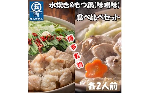 
										
										【博多名物】福岡県産ハーブ鶏水炊き&国産牛もつ鍋(みそ味)食べ比べセット 各2人前(添田町) [a0505] 株式会社マル五 ※配送不可：離島【返礼品】添田町 ふるさと納税
									