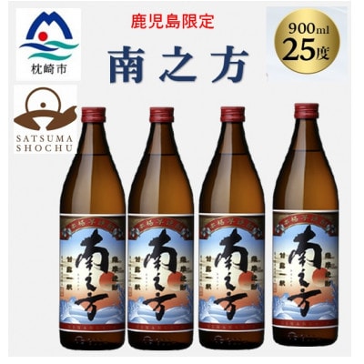 【本格焼酎】南之方【鹿児島限定】900ml×4本 A8-118【配送不可地域：離島】