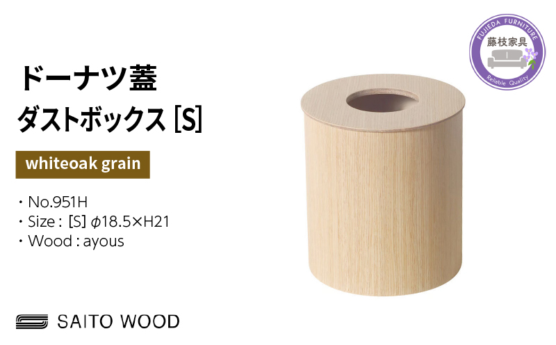 ゴミ箱 サイトーウッド BASKET ドーナツ型 蓋付き ホワイトオークグレイン インテリア スリム Sサイズ SAITOWOOD 藤枝家具 No.951H