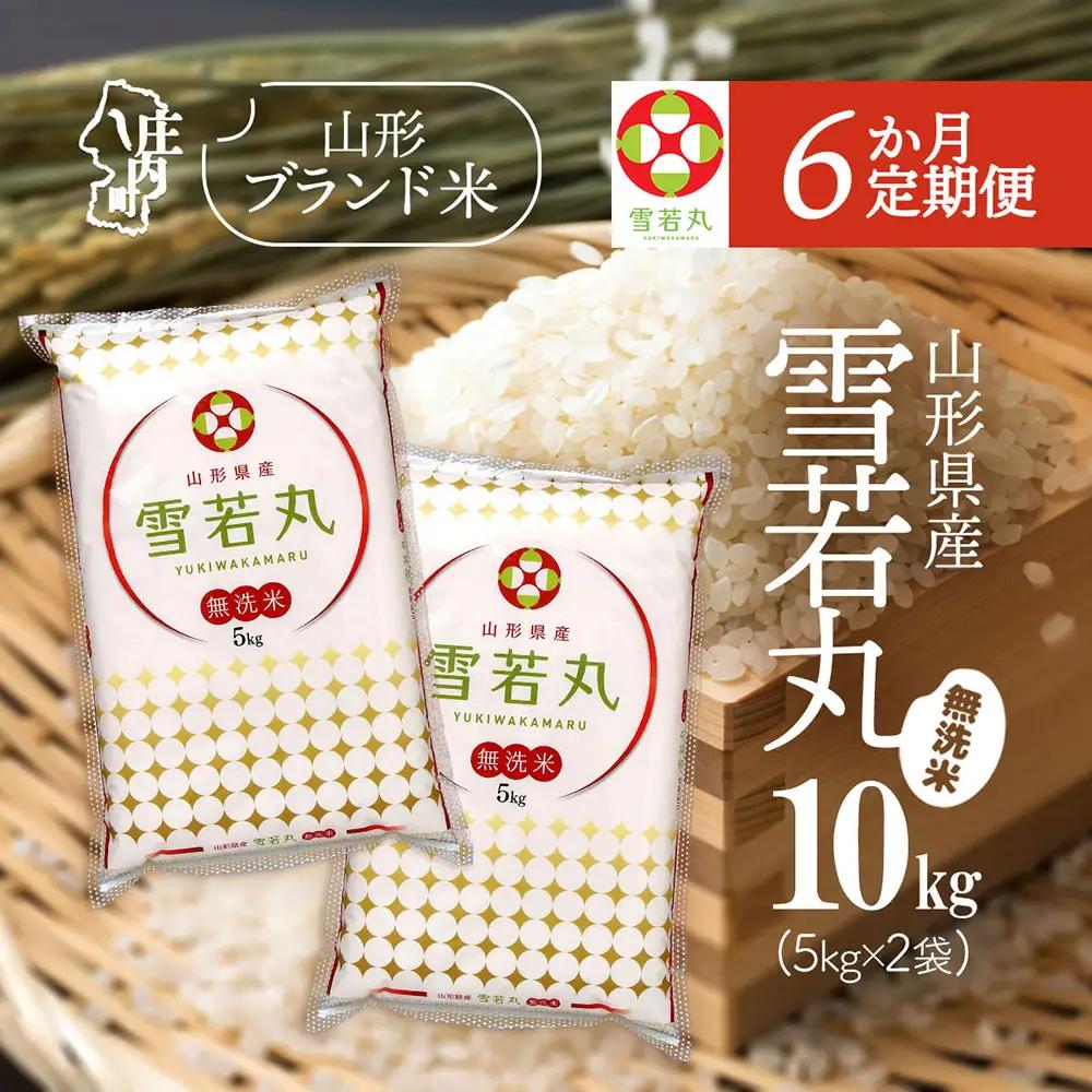 【6か月定期便】特A 山形米 雪若丸 無洗米 10kg 毎月 5kg×2袋 令和7年産 / 令和8年産 ブランド米 米 山形 庄内平野 定期【7月中旬発送/入金期限：2026年6月25日】