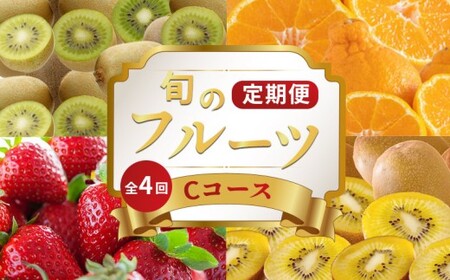 旬のフルーツ定期便 4回 Cコース フルーツ 定期便