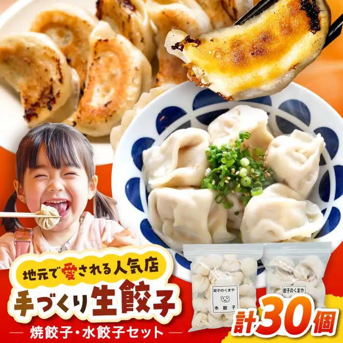 冷凍生餃子　焼き・水餃子 セット 計30個 食べ比べ [QG03]
