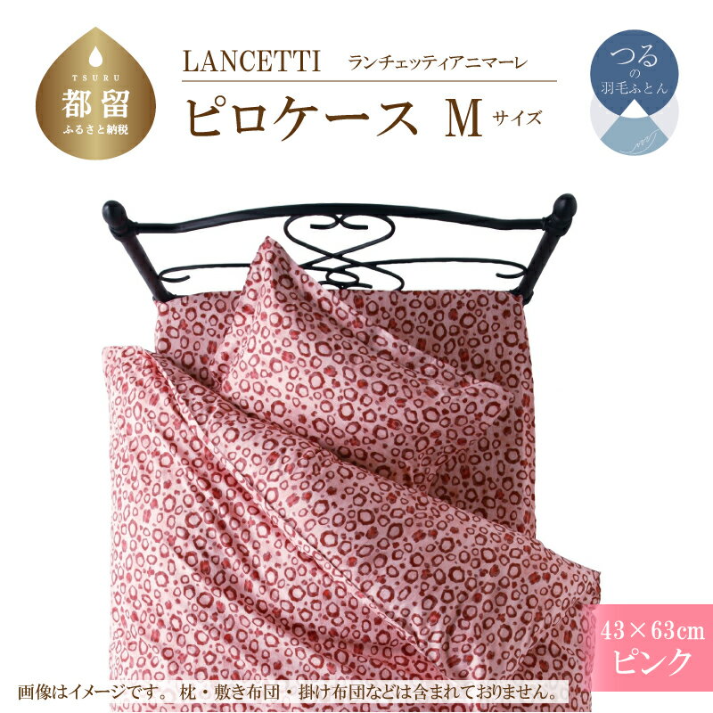 【ふるさと納税】43×63cm【LANCETTI ランチェッティ ／ アニマーレ】ピロケース Mサイズ （ピンク）【大恒リビング】｜ 北欧デザイン まくらカバー 枕カバー コットン100％ 綿100％