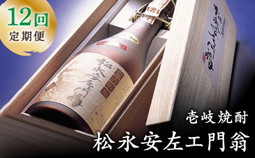 【全12回定期便】松永安左ェ門翁 [JCM012] 酒 お酒 焼酎 麦焼酎 43度 720ml  定期便 240000 240000円