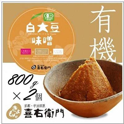 ふるさと納税 宇治田原町 京都・喜右衛門「有機白大豆味噌」(800g×2)