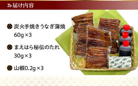 【京阪百貨店】京都・鰻割烹まえはら 炭火手焼きうなぎ蒲焼 60g×3個