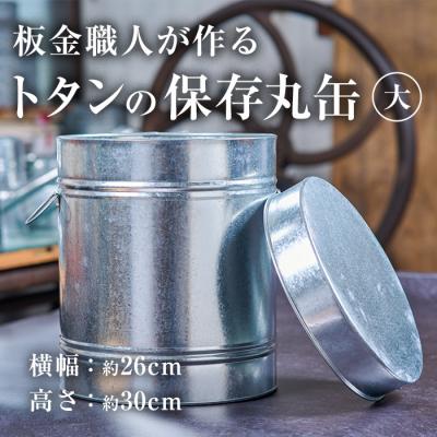 ふるさと納税 佐伯市 板金職人が作るトタンの保存丸缶(大)(横幅約26cm×高さ約30cm)