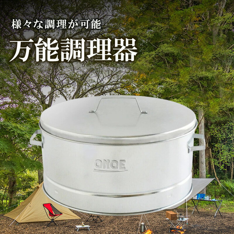【ふるさと納税】万能調理器 | 料理 調理器具 生活雑貨 アウトドア キャンプ BBQ