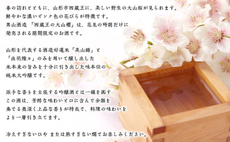 『期間限定』男山 純米大吟醸 西蔵王の大山櫻 1.8L×1本【令和8年3月中旬～発送】 FZ22-918