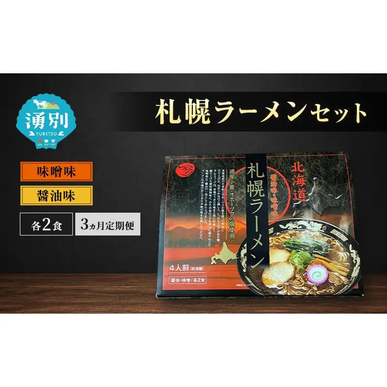 定期便 3ヵ月 ラーメン 札幌ラーメンセット 4食入 [醤油ラーメン 味噌ラーメン 麺類 とんこつ味 乾燥麺 つらら ]